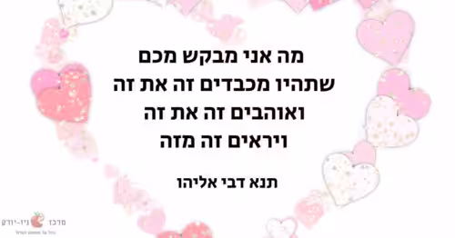 התנא דבי אליהו על אהבה וכבוד