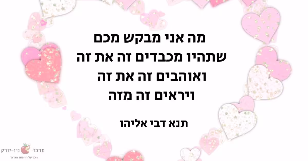 התנא דבי אליהו על אהבה וכבוד