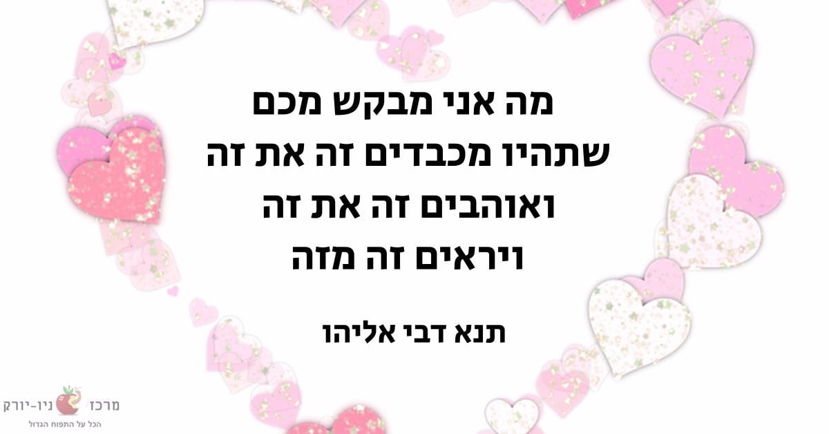 התנא דבי אליהו על אהבה וכבוד