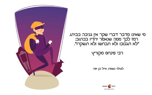 אין שקר אין גניבות - רבי פינחס מקוריץ