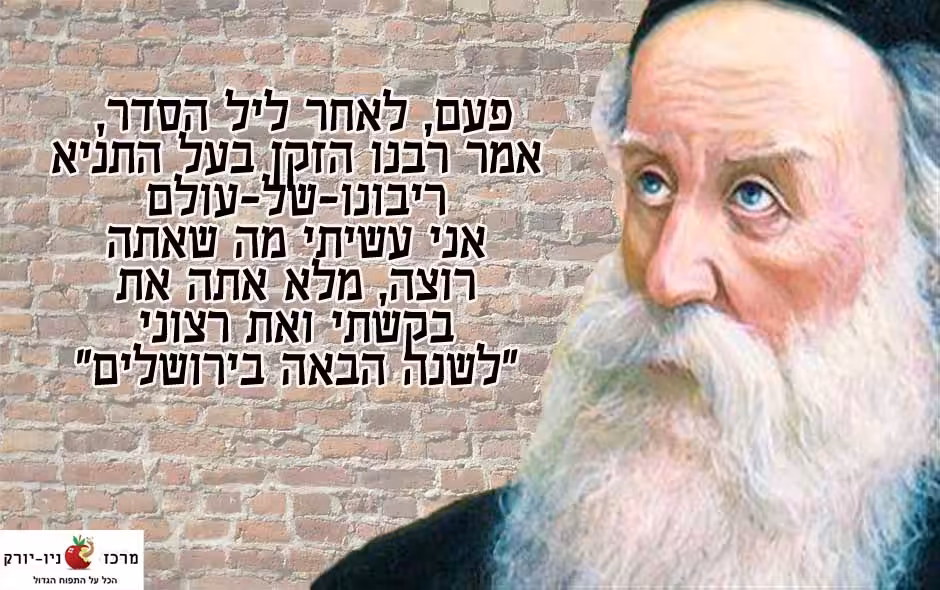 האדמור הזקן על ליל הסדר - שנה הבאה בירושלים