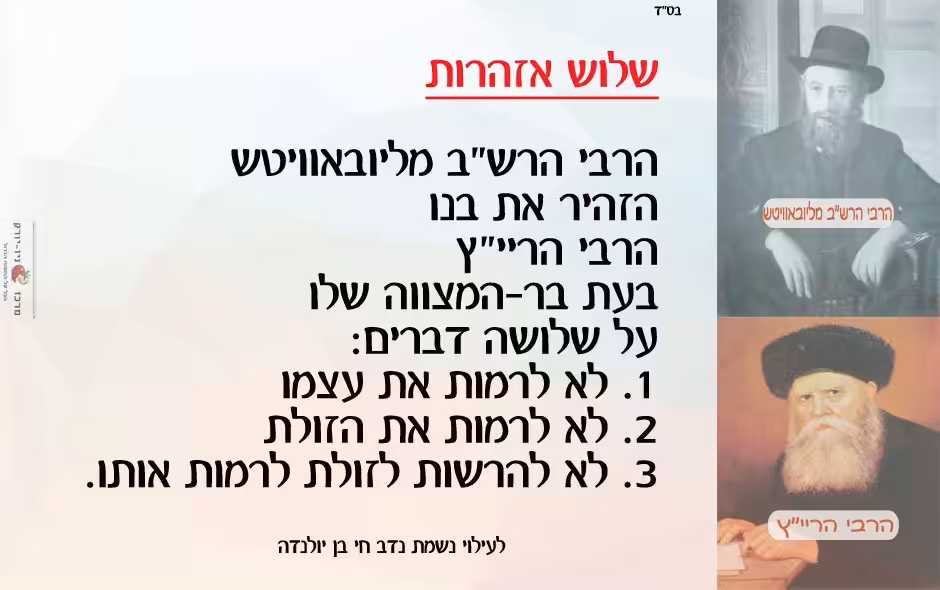 לא לרמות - הרבי הרש"ב מליובאוויטש הזהיר את בנו הרבי הריי"ץ