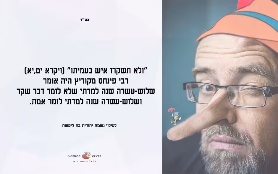 לא לשקר זה קל - להגיד את האמת זה קשה