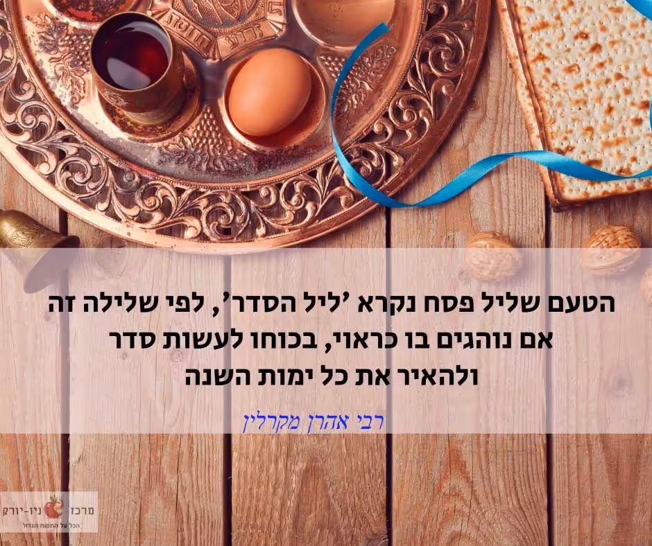 למה ליל הסדר נקרא "ליל הסדר" על פי רבי אהרון מקרלין