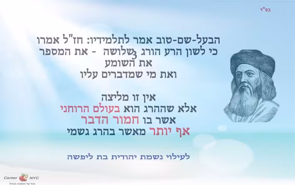 הבעל שם טוב - לשון הרע הורג שלושה