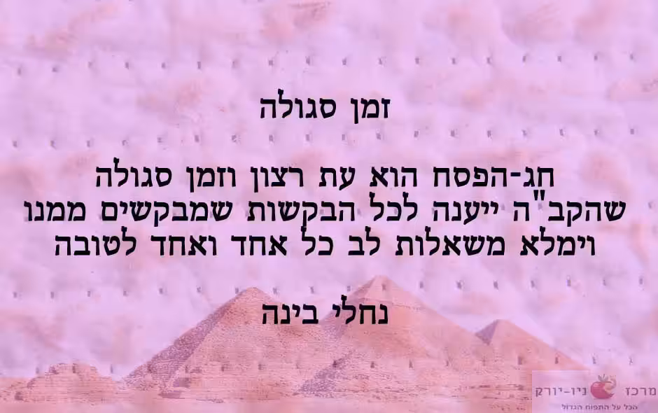 סגולה לפסח