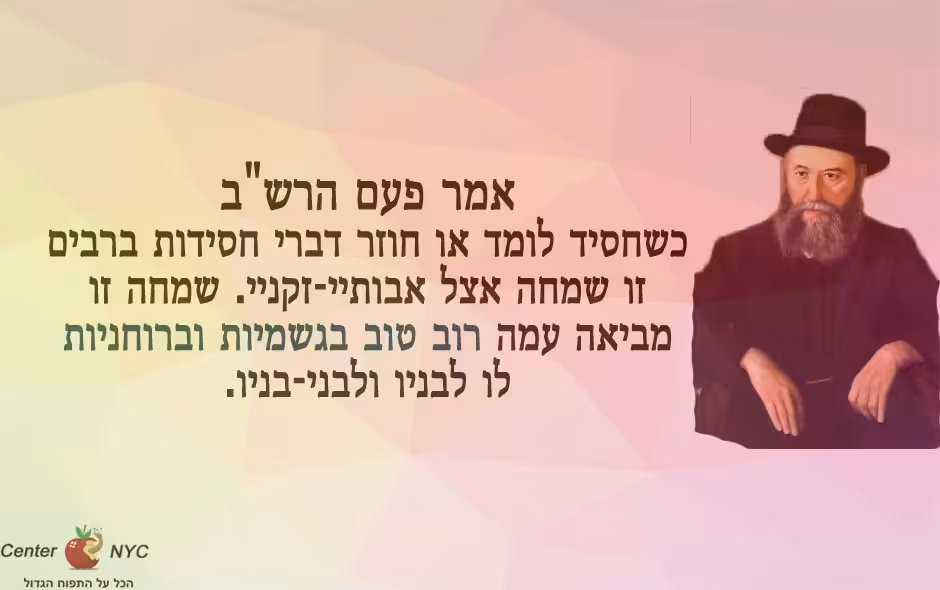 הרבי הרש"ב - איך לקבל רוב טוב בגשמיות וברוחניות