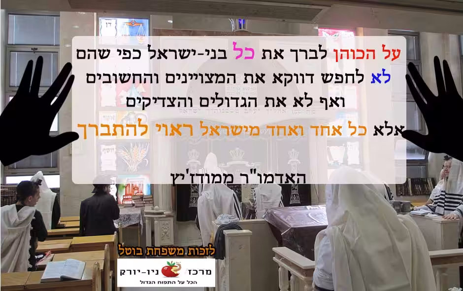 מי ראוי להתברך בברכת כהנים