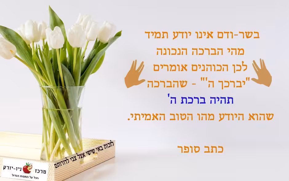 מי יודע מהו הטוב האמית בשבילנו