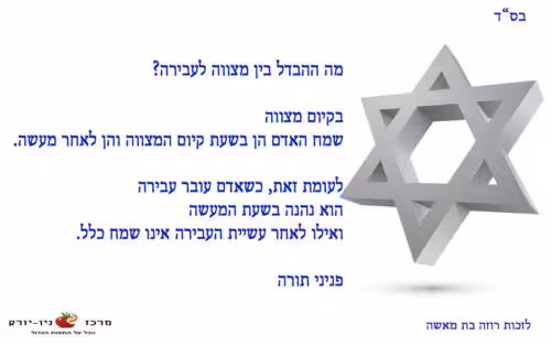מה עדיף מצווה או עבירה?