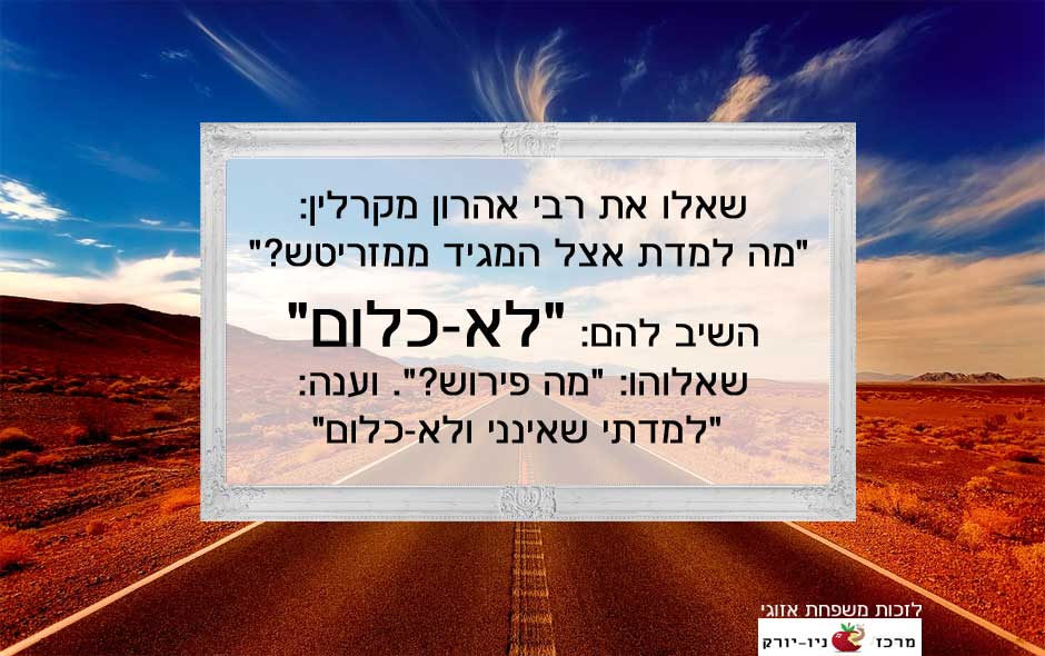 מה למד רבי אהרון מקרלין אצל המגיד ממזריטש? אני כלום, ביטול