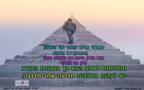 עלייה בשלבי הסולם הרוחני