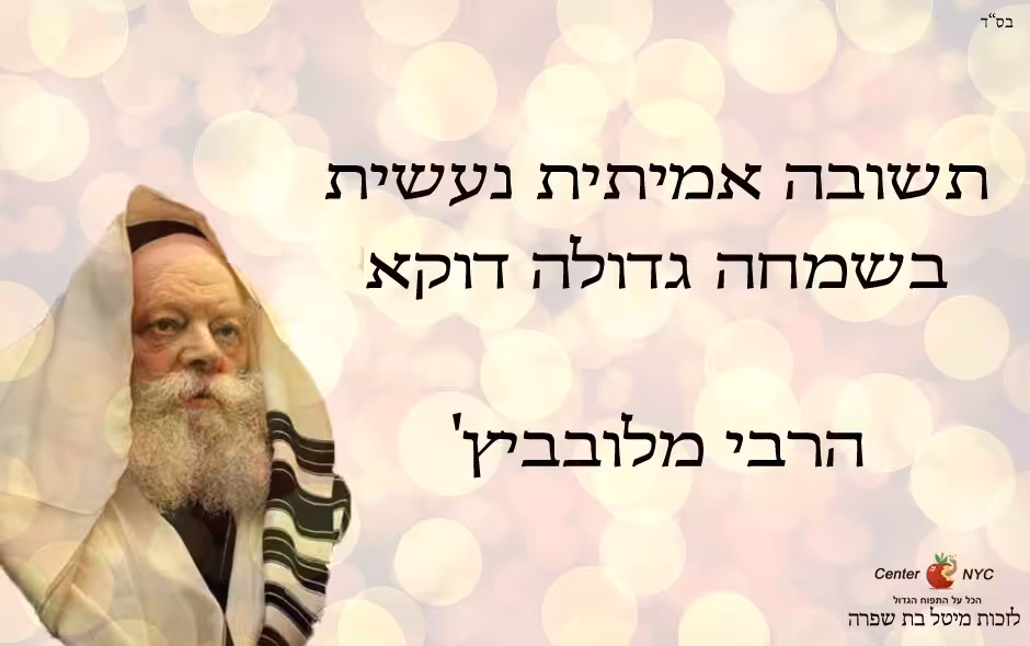 עושים תשובה דווקא בשמחה