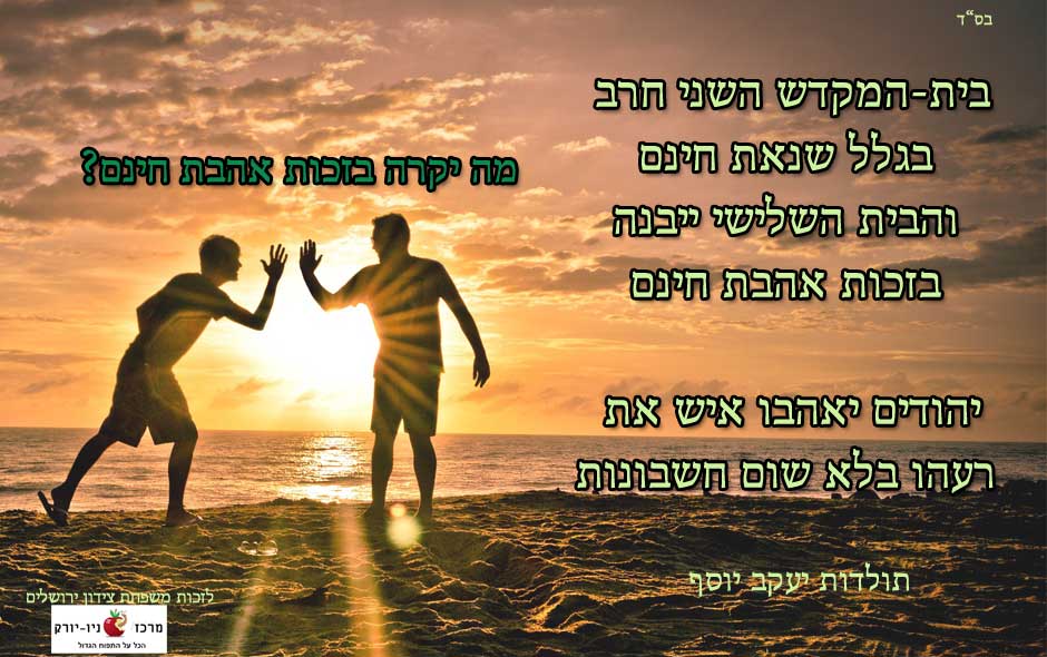 בית המקדש בזכות אהבת חינם