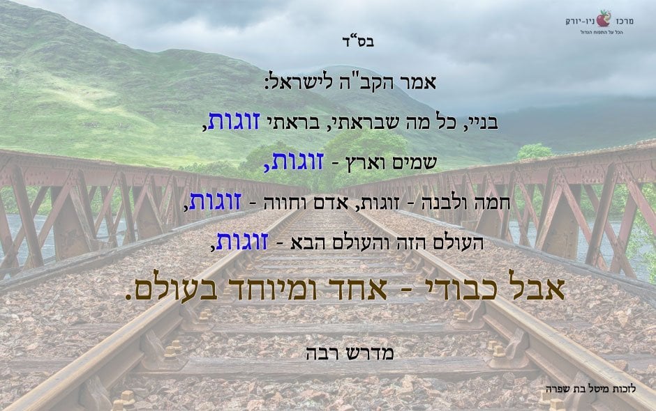 אבל כבודי אחד ומיוחד בעולם - מדרש רבה