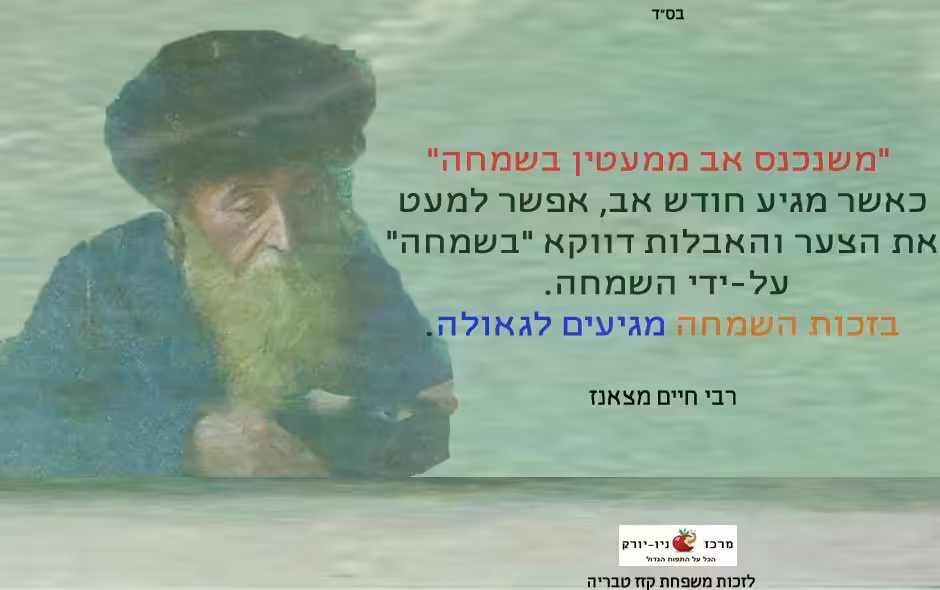 חודש אב ושמחה