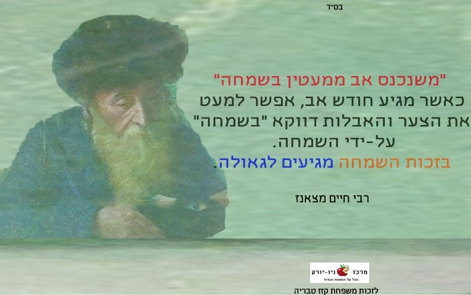 חודש אב ושמחה
