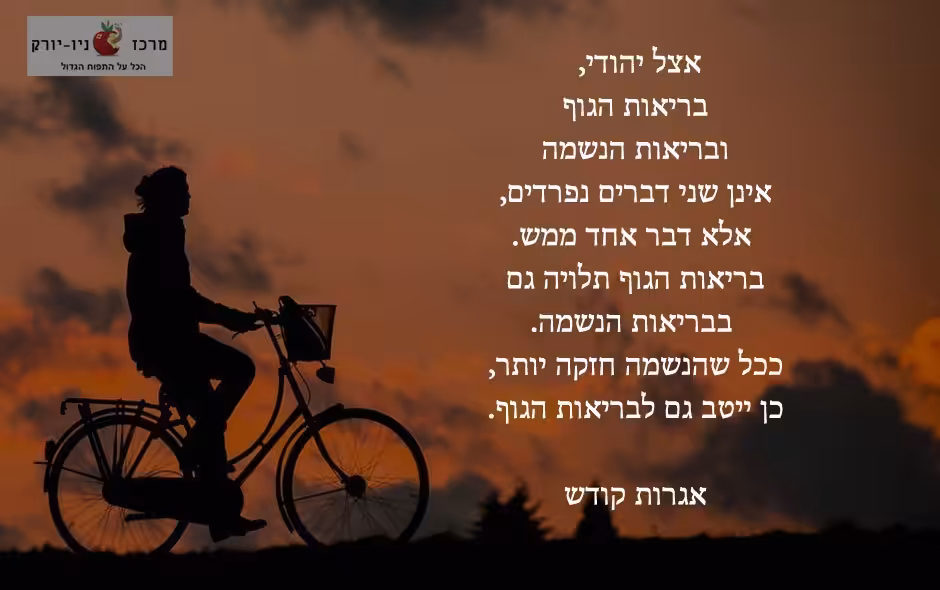 בריאות יהודית על פי הרבי מילובביץ