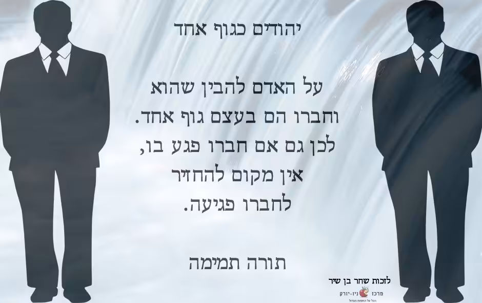 יהודים כגוף אחד - אהבת ישראל