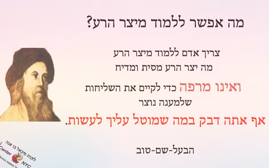 מה צריך ללמוד מיצר הרע