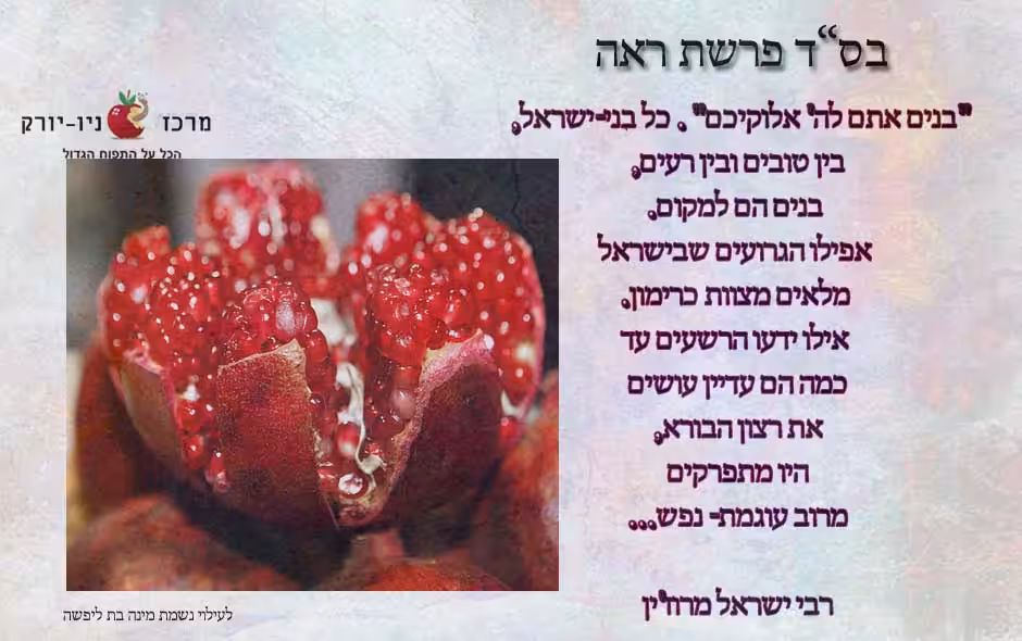 מלאים מצוות כרימון
