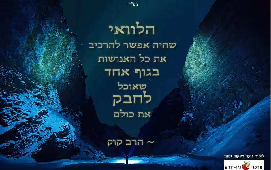 אהבה לאנושות הרב קוק