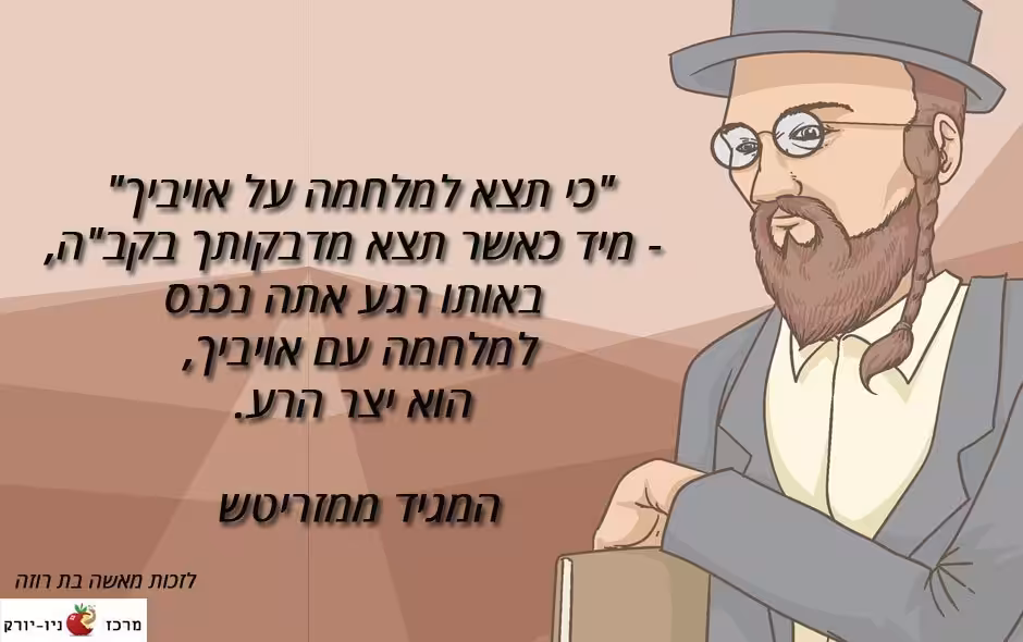 המגיד ממזריטש על יצר הרע