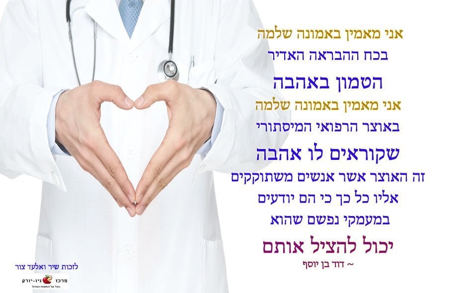 אהבה רפואה הבראה