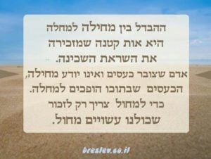 ההבדל בין מחילה למחלה