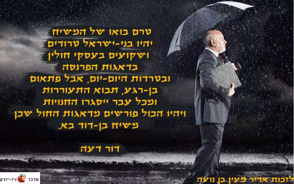 משיח בן-דוד בא.