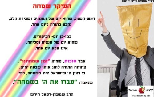 העיקר השמחה בסוכות