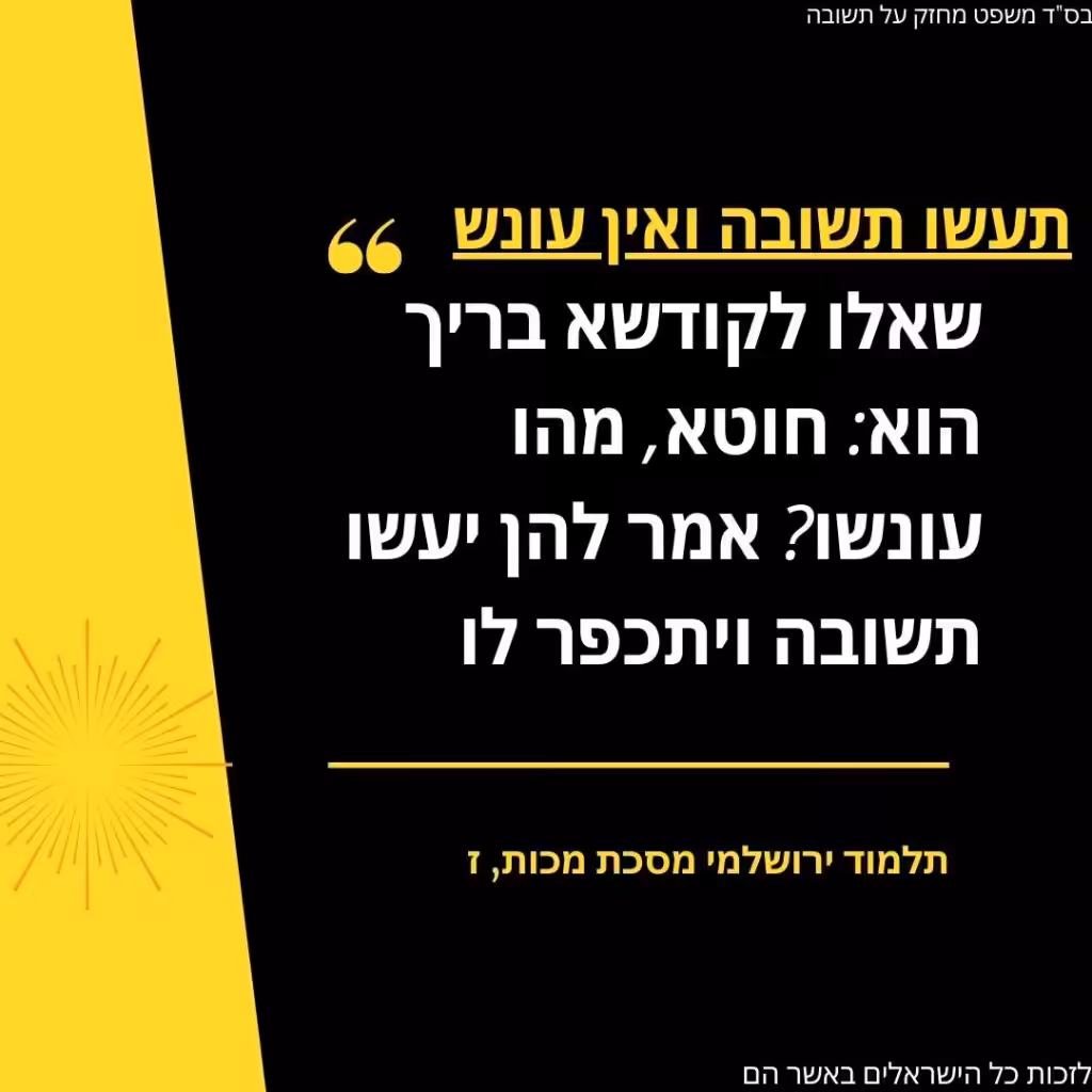 משפט מחזק על תשובה