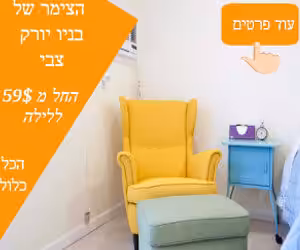 הצימר של צבי בניו יורק