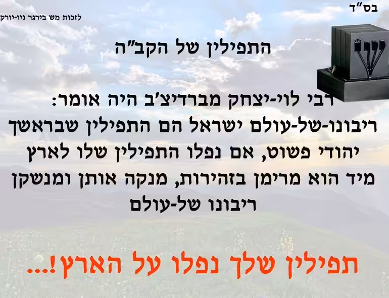 התפילין של השם יתברך