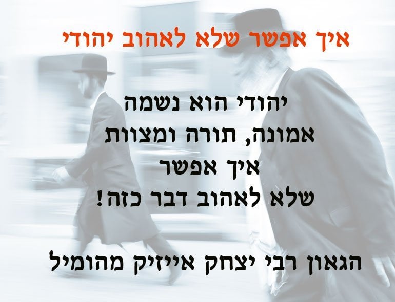לאהוב יהודי - אהבת ישראל