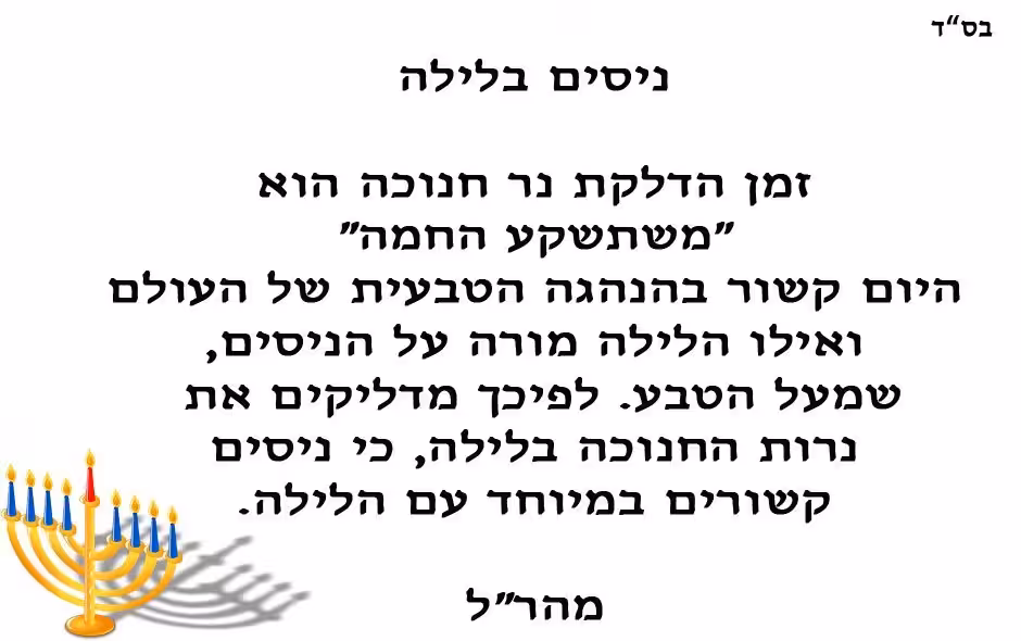 למה חנוכיה מדליקים בלילה