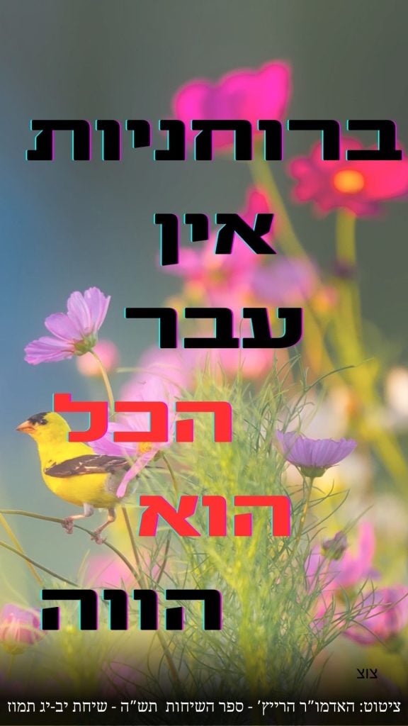 ציטוט הרייץ ברוחניות אין עבר הכל הוא הווה