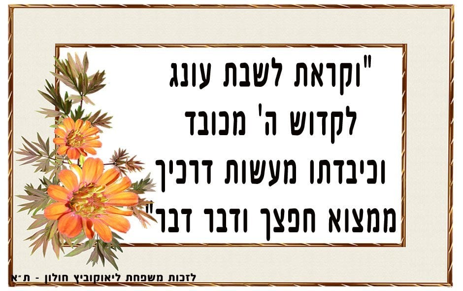 שבת עונג