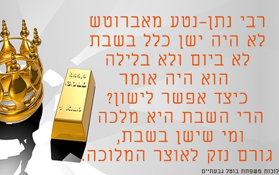 לא לישון בשבת