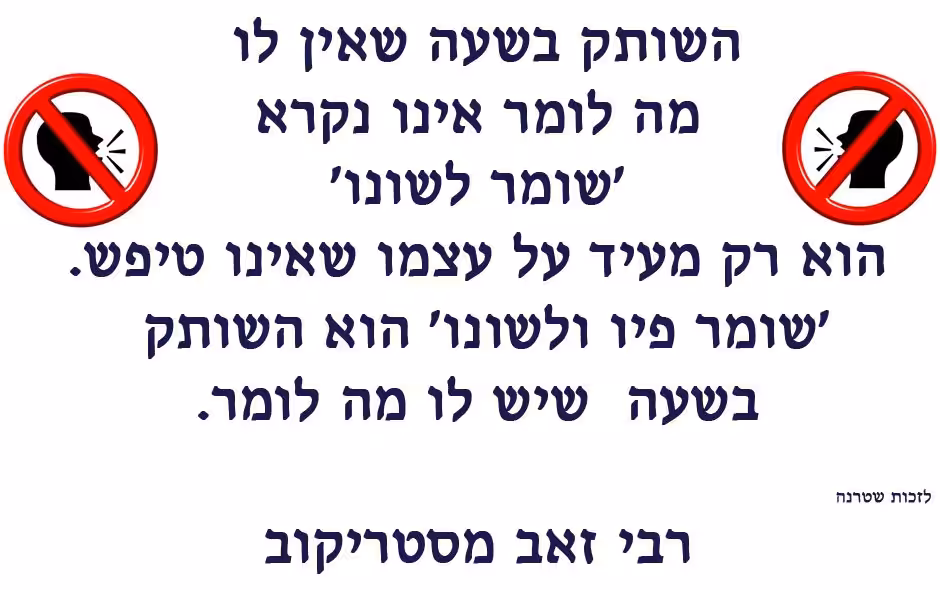 רבי זאב מסטריקוב - שומר פיו ולשונו