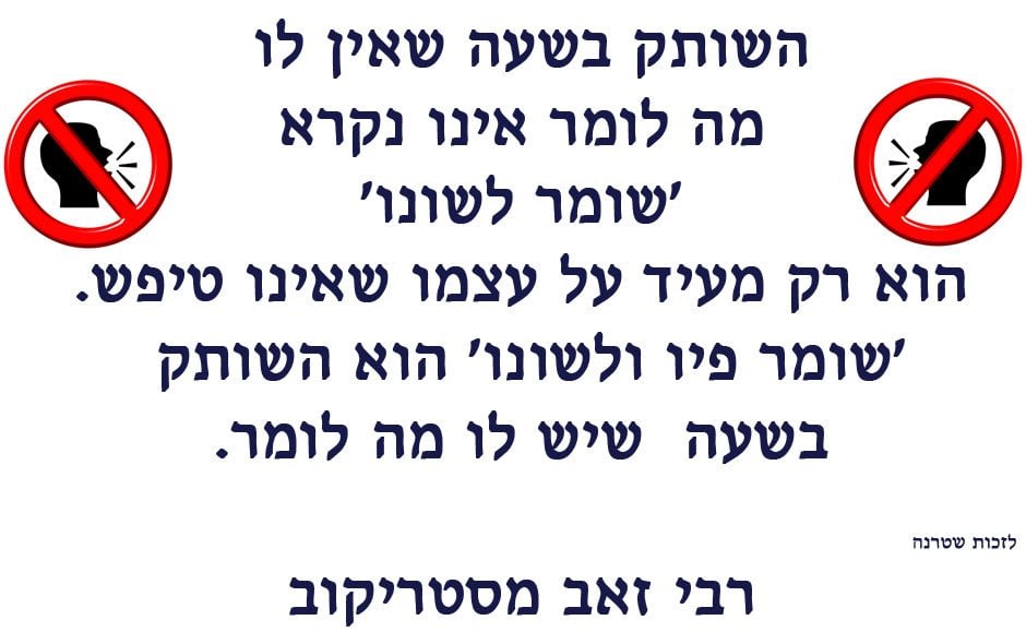 רבי זאב מסטריקוב - שומר פיו ולשונו