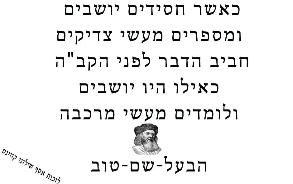 מעשי צדיקים חביב