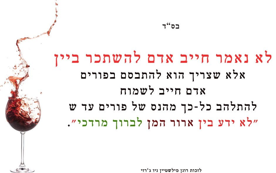 האם להשתכר בפורים זה מצווה?