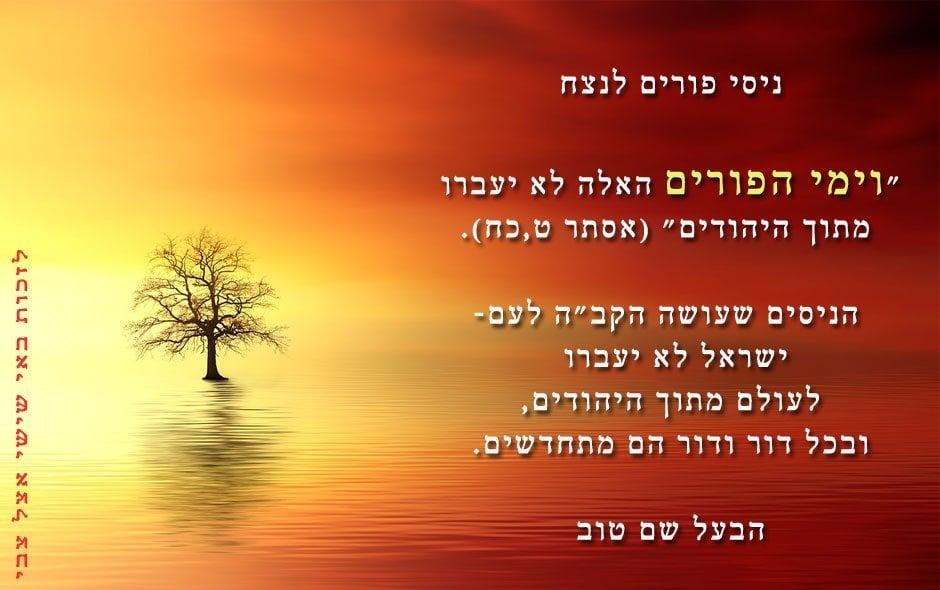 הבעל שם טוב על חג הפורים