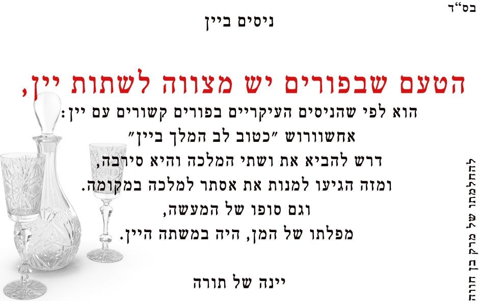 יין בפורים - הניסים שביין