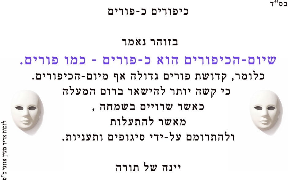כיפורים כ-פורים