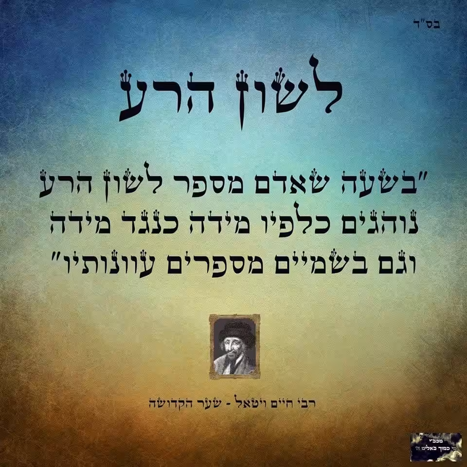 דברי תורה קצרים על לשון הרע לפרשת תזריע מצורע – משפטים וציטוטים