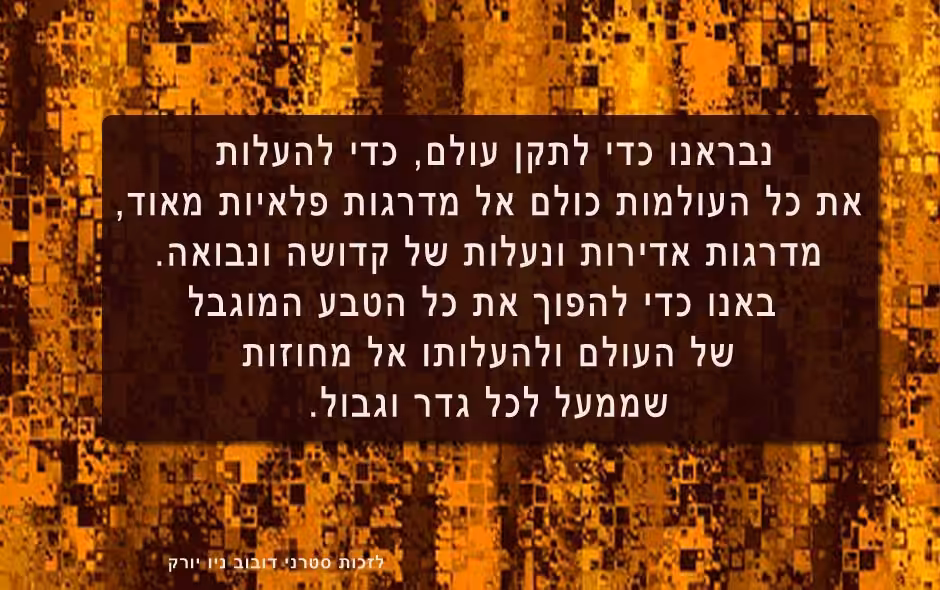 תיקון עולם - להמשיך בלי גבול בתוך גבול