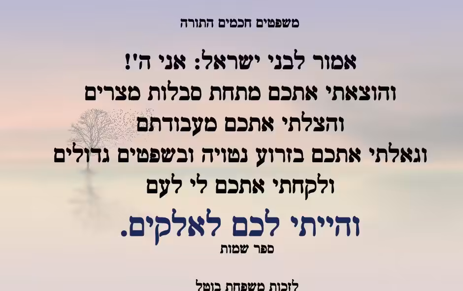 משפטים חכמים התורה