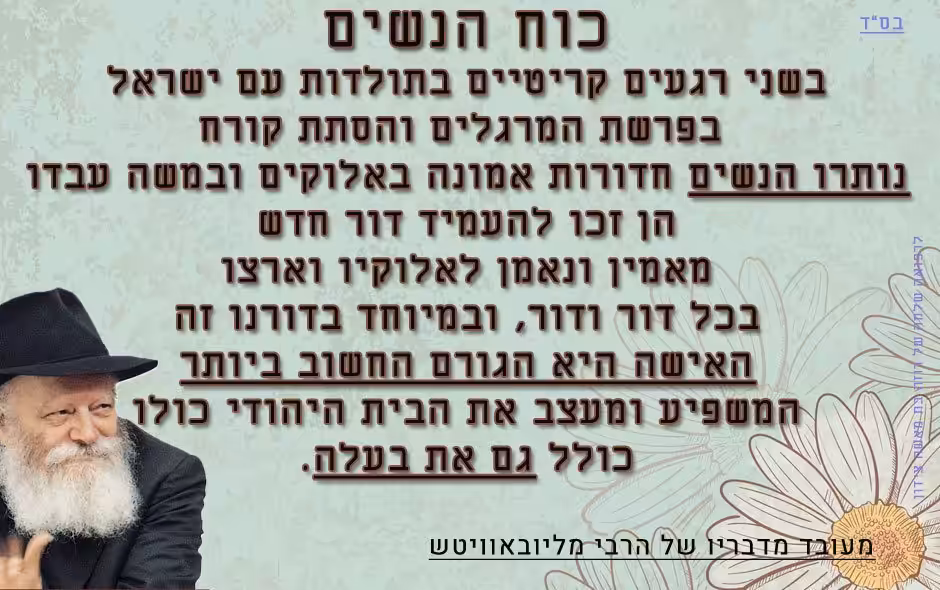 הרבי-מליובאוויטש-על-כוח-הנשים